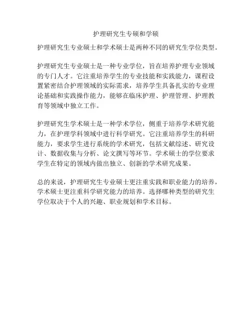 护理研究生专硕和学硕