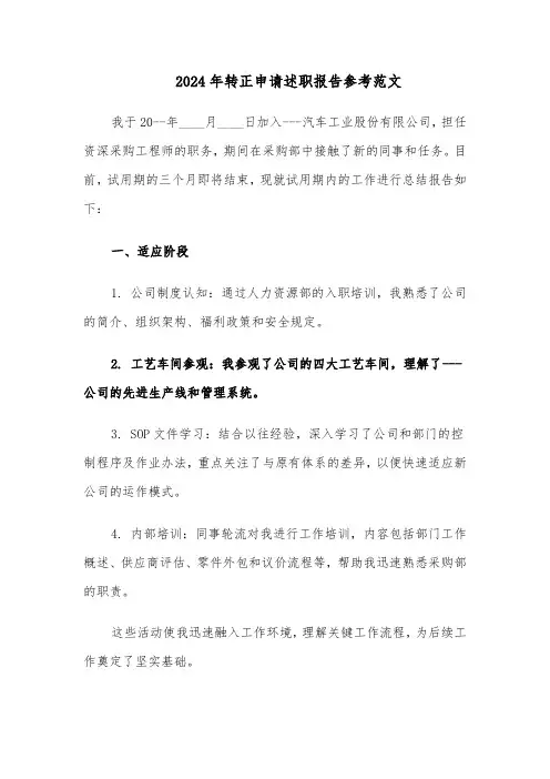 2024年转正申请述职报告参考范文（六篇）