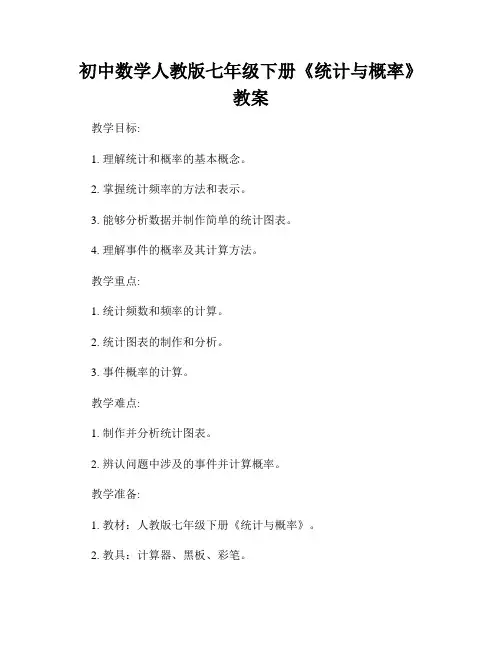 初中数学人教版七年级下册《统计与概率》教案