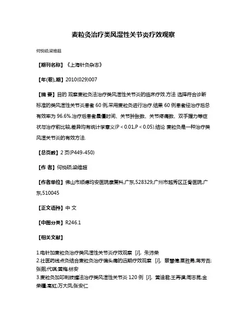 麦粒灸治疗类风湿性关节炎疗效观察
