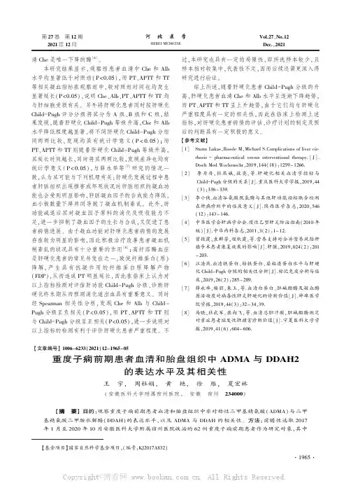 重度子痫前期患者血清和胎盘组织中ADMA与DDAH2的表达水平及其相关性