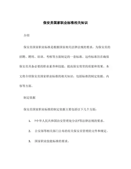 保安员国家职业标准相关知识