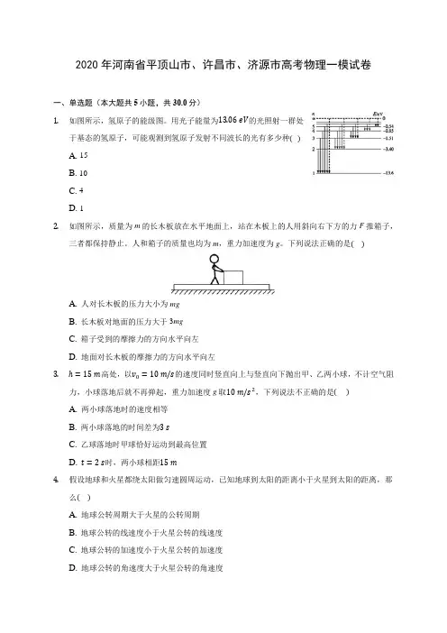 2020年河南省平顶山市、许昌市、济源市高考物理一模试卷 (含答案解析)