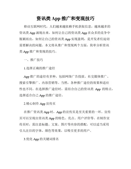 资讯类App推广和变现技巧