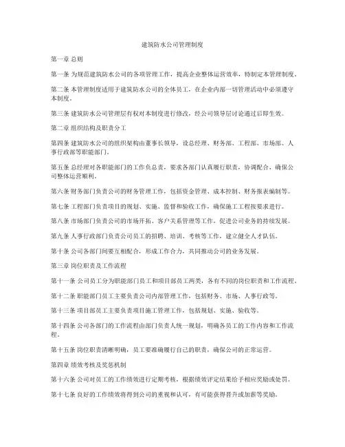 建筑防水公司管理制度