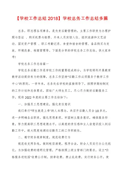 【学校工作总结2018】学校总务工作总结多篇