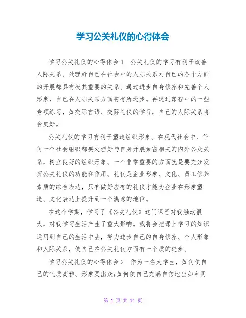 学习公关礼仪的心得体会