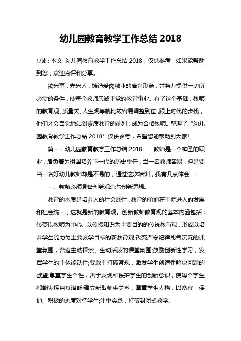 幼儿园教育教学工作总结2018