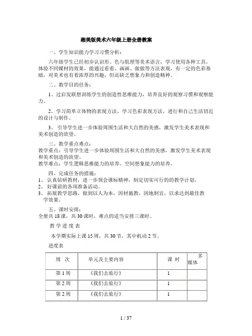 湘美版美术六年级上册全册教案