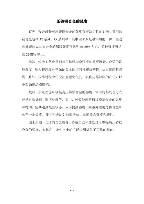 压铸镁合金的强度