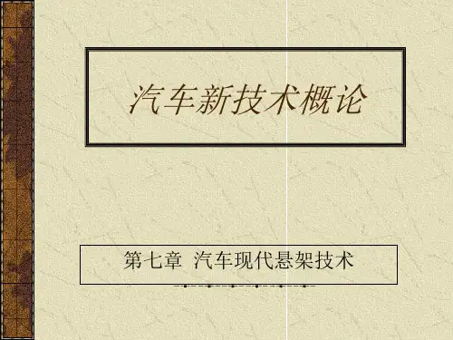 (现代汽车新技术概论)第七章汽车现代悬架技术