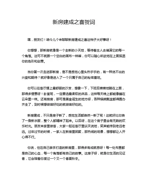 新房建成之喜贺词