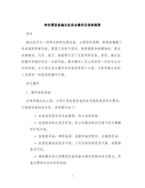 砂处理设备抛丸机安全操作及保养规程
