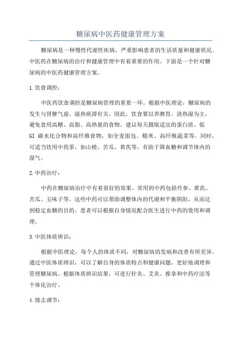 糖尿病中医药健康管理方案