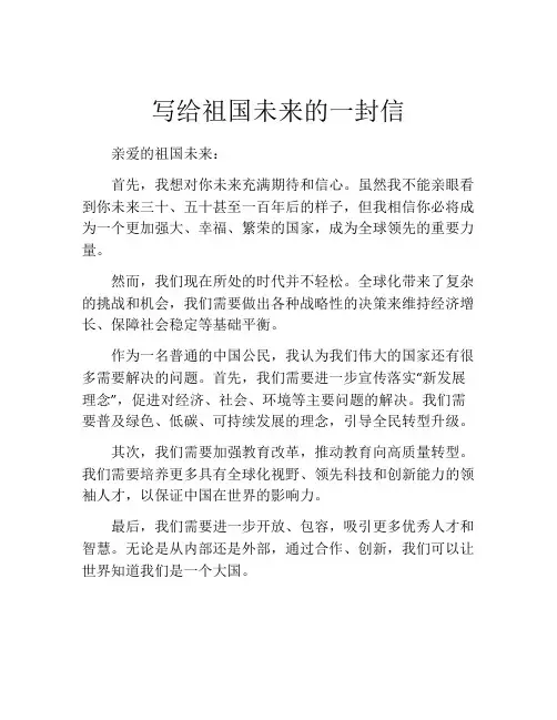 写给祖国未来的一封信
