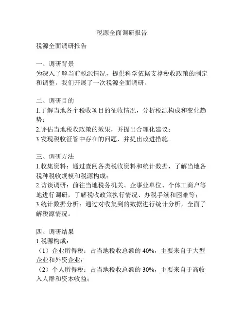 税源全面调研报告