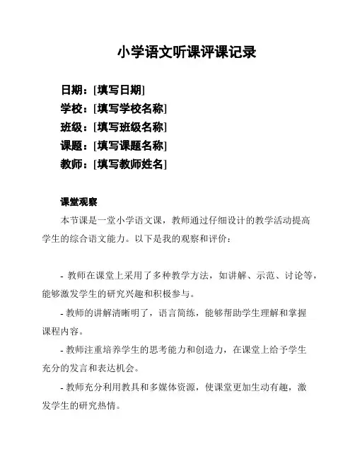 小学语文听课评课记录