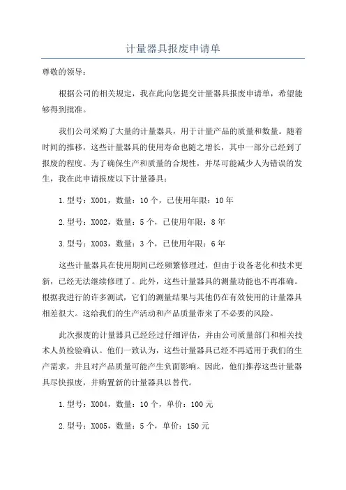 计量器具报废申请单
