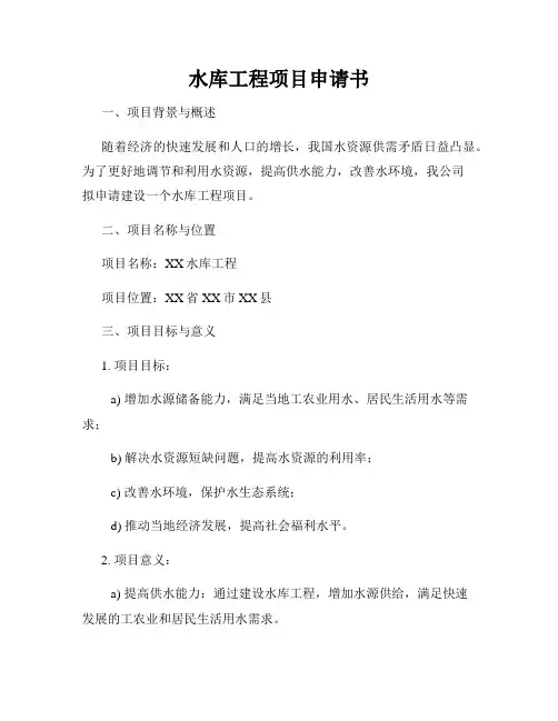 水库工程项目申请书
