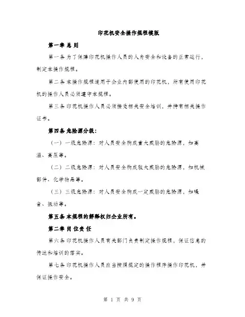 印花机安全操作规程模版（2篇）