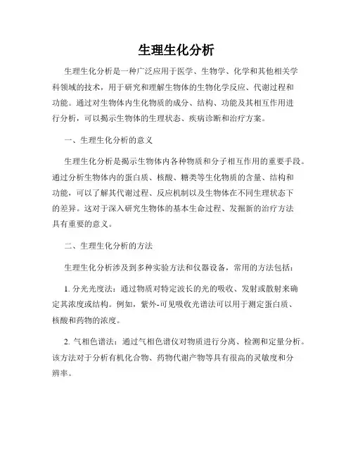 生理生化分析