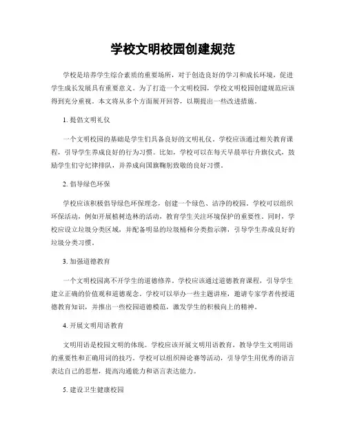 学校文明校园创建规范