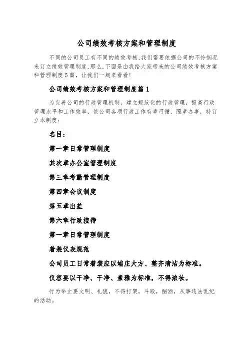 公司绩效考核方案和管理制度