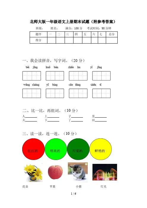 北师大版一年级语文上册期末试题(附参考答案)