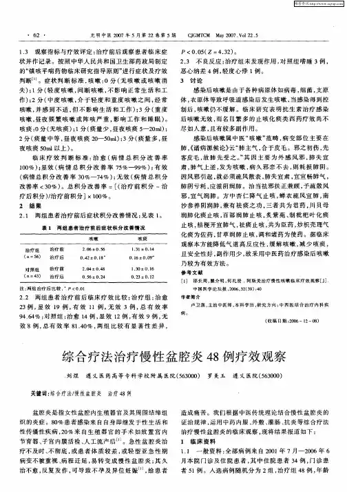 综合疗法治疗慢性盆腔炎48例疗效观察