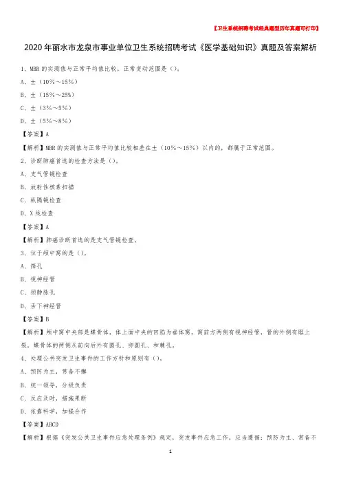 2020年丽水市龙泉市事业单位卫生系统招聘考试《医学基础知识》真题及答案解析