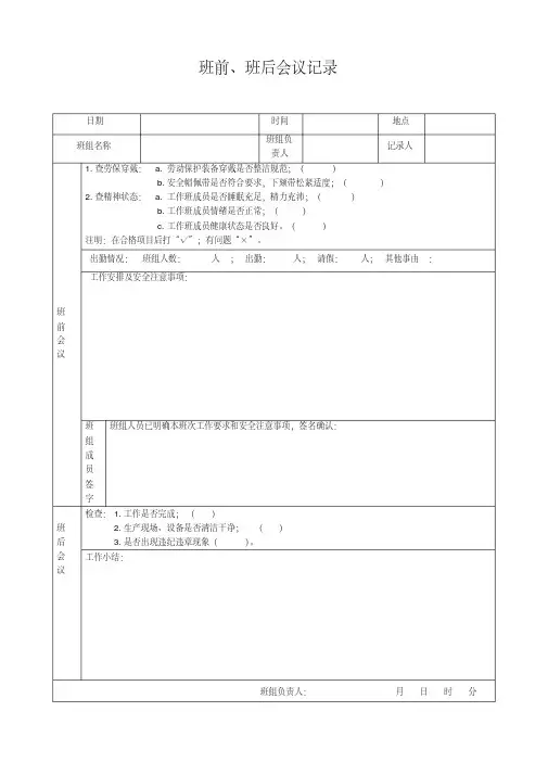 班前、班后会议记录