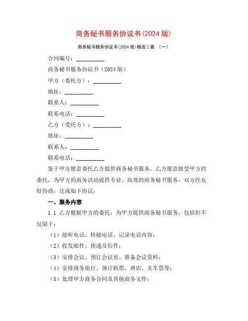 商务秘书服务协议书(2024版)2篇