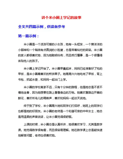 讲个米小圈上学记的故事
