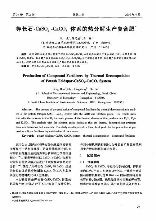 钾长石-CaSO4-CaCO3体系的热分解生产复合肥