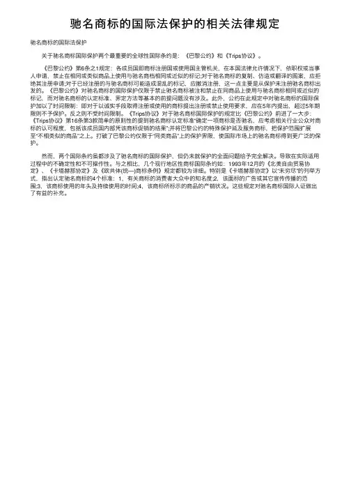 驰名商标的国际法保护的相关法律规定