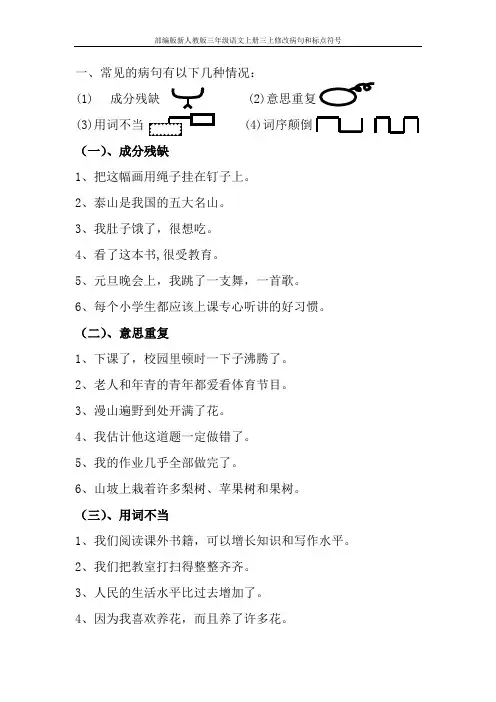 部编版新人教版三年级语文上册三上修改病句和标点符号