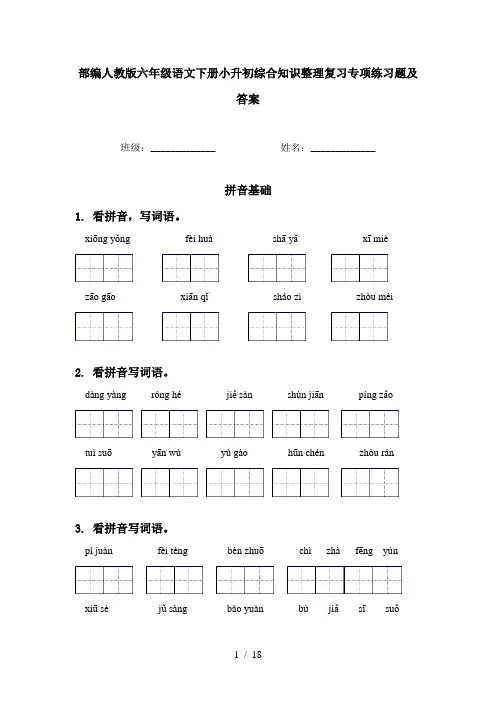 部编人教版六年级语文下册小升初综合知识整理复习专项练习题及答案