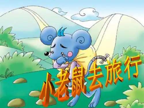 春长春版语文二下《小老鼠去旅行》ppt课件