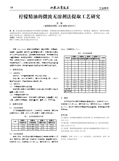 柠檬精油的微波无溶剂法提取工艺研究