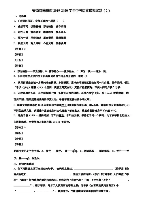 安徽省亳州市2019-2020学年中考语文模拟试题(2)含解析