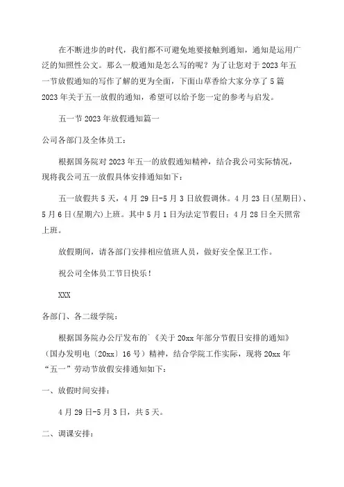 2023年关于五一放假的通知(5篇)