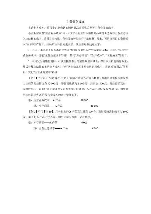 小企业主营业务成本的核算