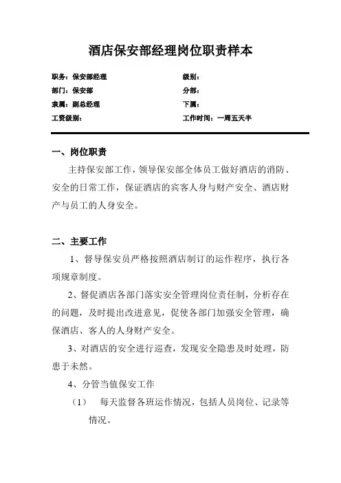 酒店保安部经理岗位职责样本