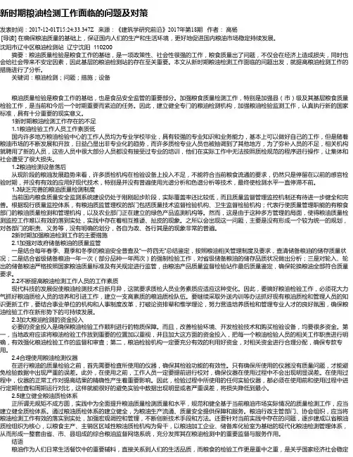 新时期粮油检测工作面临的问题及对策 2