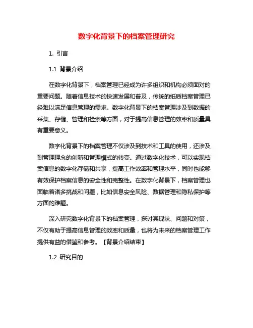 数字化背景下的档案管理研究
