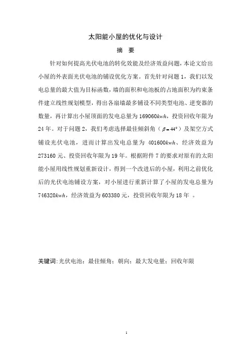 太阳能小屋的优化与设计