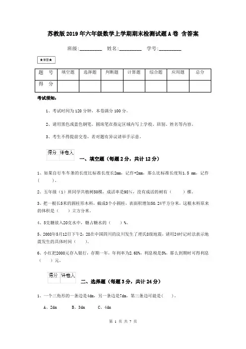 苏教版2019年六年级数学上学期期末检测试题A卷 含答案