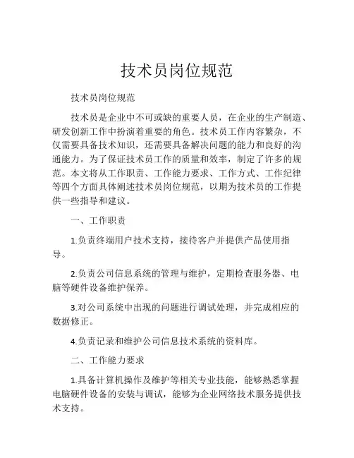 技术员岗位规范