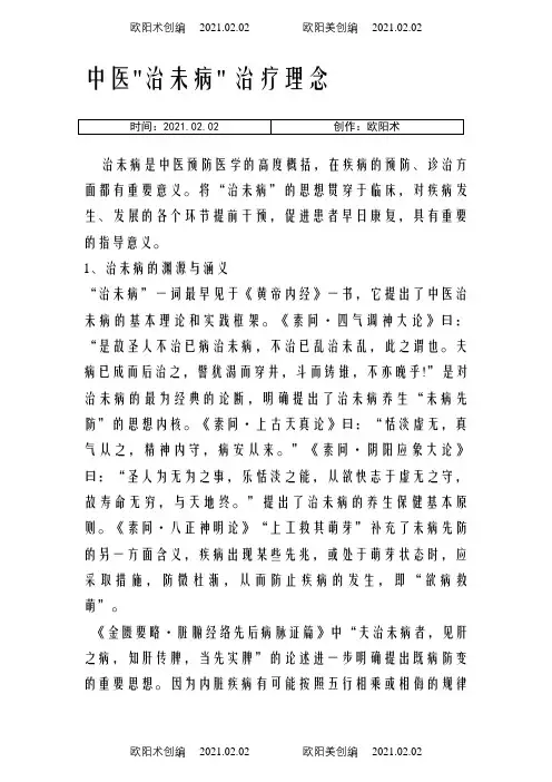 中医治未病理念之欧阳术创编