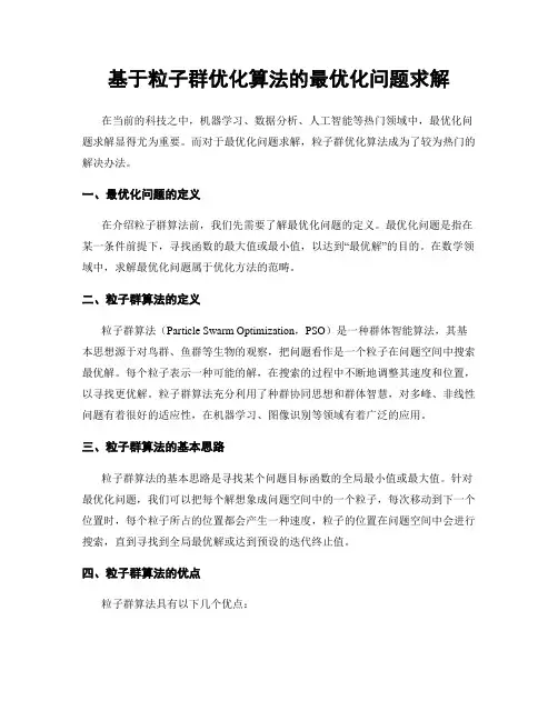 基于粒子群优化算法的最优化问题求解